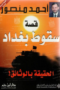 قصة سقوط بغداد : الحقيقة بالوثائق